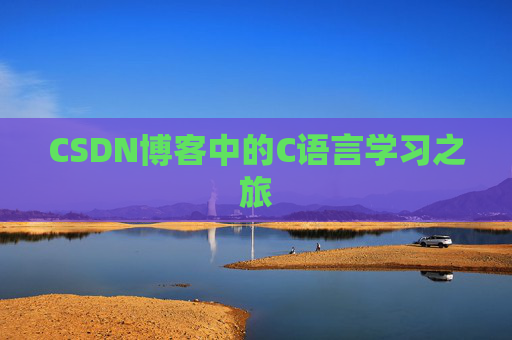 CSDN博客中的C语言学习之旅