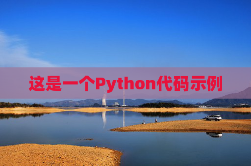 这是一个Python代码示例 这是一个Python代码示例